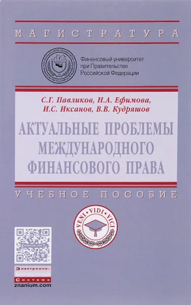 Обложка книги Актуальные проблемы международного финансового права. Учебное пособие, С. Г. Павликов, Н. А. Ефимова, И. С. Иксанов, В. В. Кудряшов