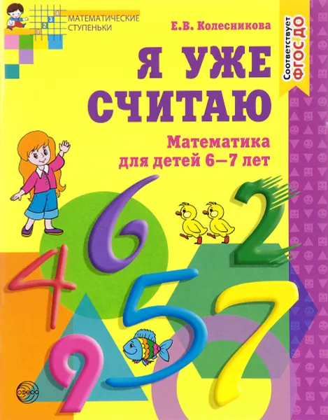 Обложка книги Я уже считаю. Математика для детей 6-7 лет, Е. В. Колесникова