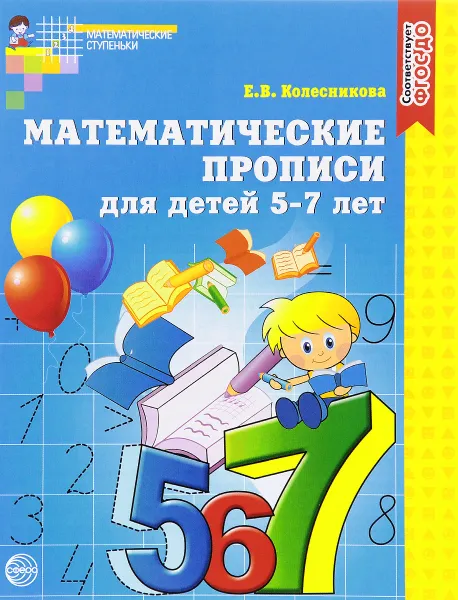 Обложка книги Математические прописи для детей 5-7 лет, Е. В. Колесникова