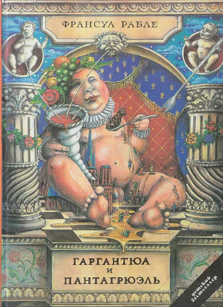 Обложка книги Гаргантюа и Пантагрюэль, Рабле Франсуа