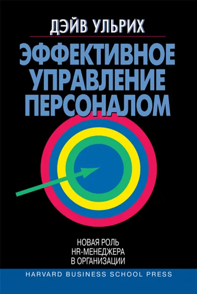 Обложка книги Эффективное управление персоналом. Новая роль HR-менеджера в организации, Дэйв Ульрих