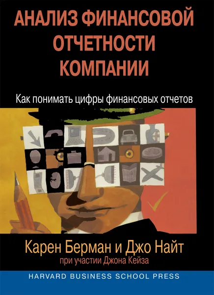 Обложка книги Анализ финансовой отчетности компании. Как понимать цифры финансовых отчетов, Карен Берман, Джо Найт, Джон Кейз