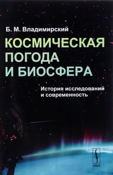 Обложка книги Космическая погода и биосфера. История исследований и современность, Б. М. Владимирский