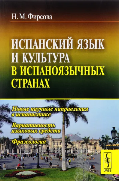 Обложка книги Испанский язык и культура в испаноязычных странах, Н. М. Фирсова