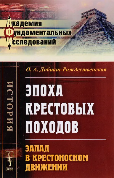 Обложка книги Эпоха крестовых походов. Запад в крестоносном движении. Общий очерк, О. А. Добиаш-Рождественская