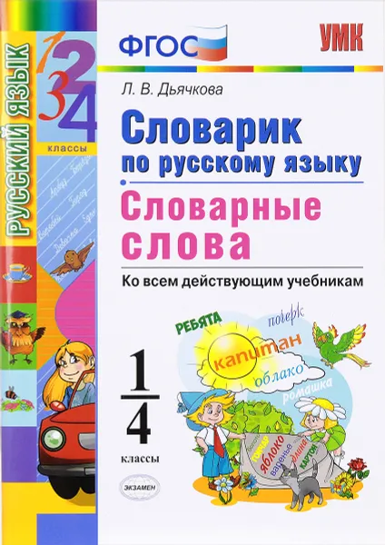 Обложка книги Русский язык. 1-4 классы. Словарик. Словарные слова, Л. В. Дьячкова