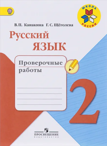 Обложка книги Русский язык. 2 класс. Проверочные работы, В. П. Канакина, Г. С. Щёголева