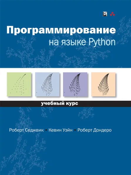 Обложка книги Программирование на языке Python. Учебный курс, Роберт Седжвик, Кевин Уэйн, Роберт Дондеро