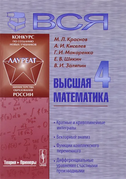 Обложка книги Вся высшая математика. В 7 томах. Том 4. Кратные и криволинейные интегралы. Векторный анализ. Функции комплексного переменного, дифференциальные уравнения с частными производными. Учебник, Михаил Краснов,Александр Киселев,Григорий Макаренко,Евгений Шикин,Владимир Заляпин