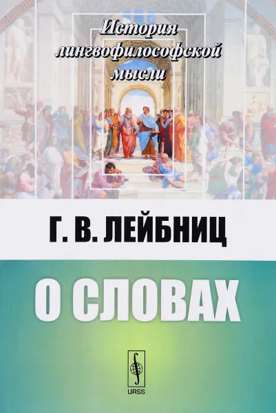 Обложка книги О словах, Г. В. Лейбниц