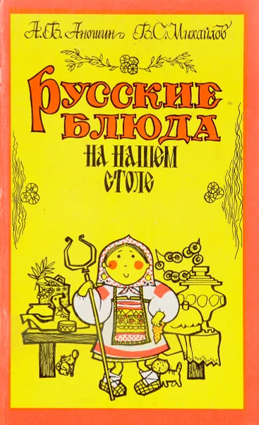 Обложка книги Русские блюда на нашем столе, А. В. Аношин, В. С. Михайлов