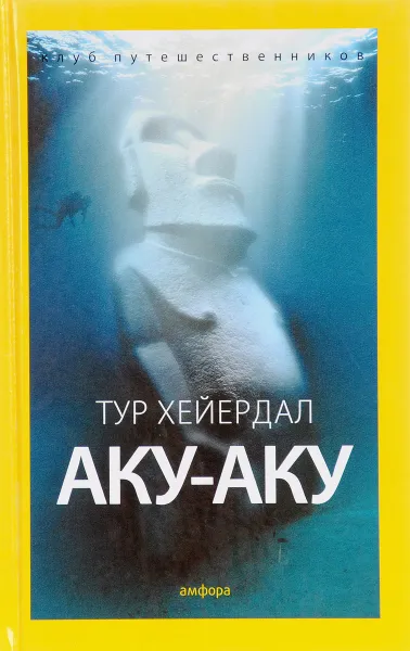 Обложка книги Аку-аку, Т. Хейердал