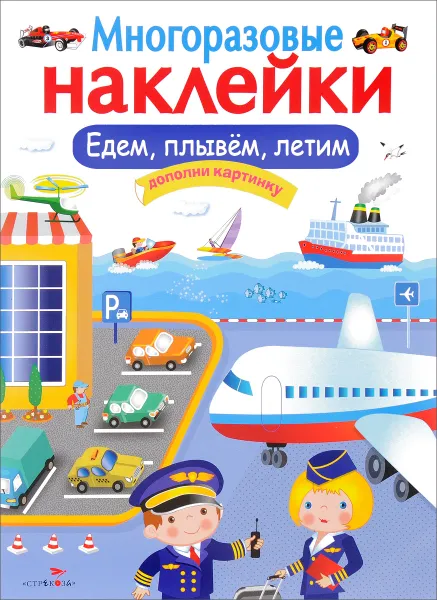 Обложка книги Многоразовые наклейки. Едем, плывем, летим. Дополни картинку, М. Калугина