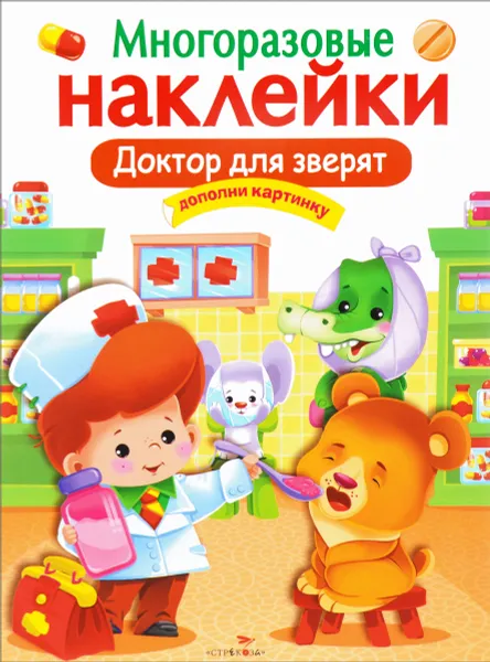 Обложка книги Доктор для зверят. Многоразовые наклейки, Л. Маврина