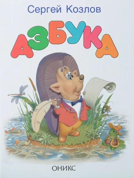 Обложка книги Азбука, Козлов С.