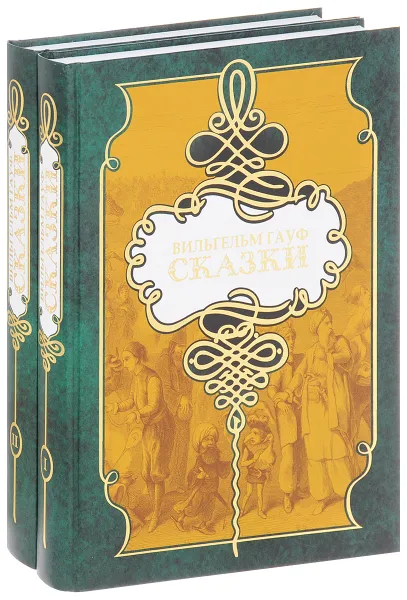 Обложка книги Вильгельм Гауф. Сказки. В 2 томах (комплект из 2 книг), Вильгельм Гауф