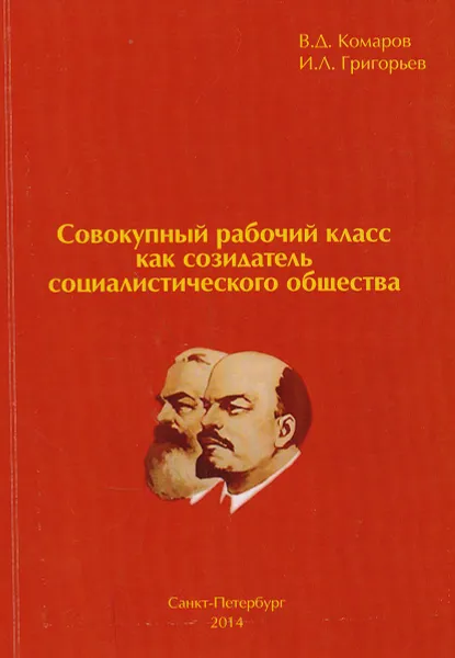 Обложка книги Совокупный рабочий класс как созидатель социалистического общества, В. Комаров, И. Григорьев