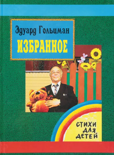 Обложка книги Эдуард Гольцман. Избранное. Стихи для детей, Эдуард Гольцман