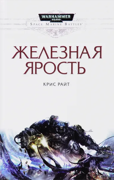 Обложка книги Железная ярость, Крис Райт