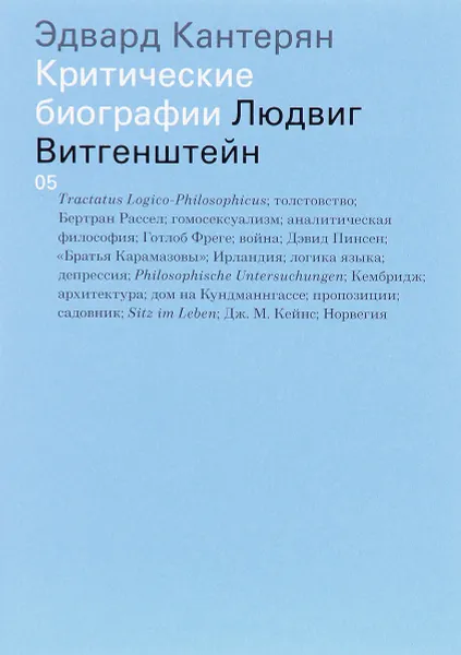 Обложка книги Людвиг Витгенштейн, Эдвард Кантерян