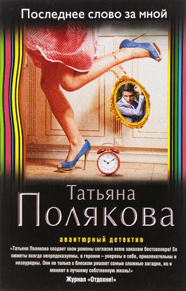 Обложка книги Последнее слово за мной, Татьяна Полякова