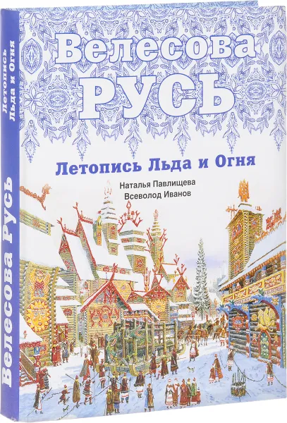 Обложка книги Велесова Русь. Летопись Льда и Огня, Наталья Павлищева, Всеволод Иванов