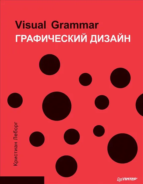 Обложка книги Графический дизайн, Кристиан Леборг