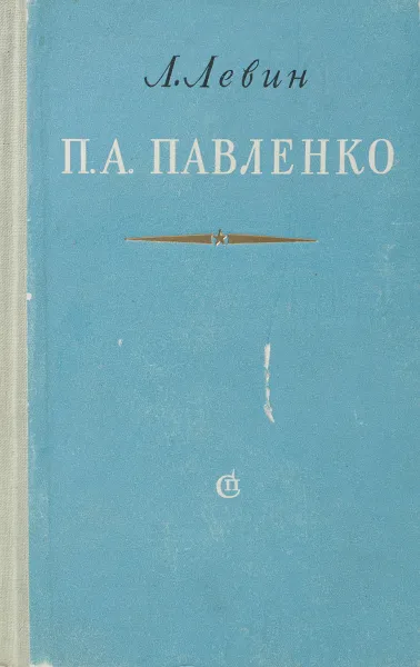 Обложка книги П. А. Павленко, Л. Левин