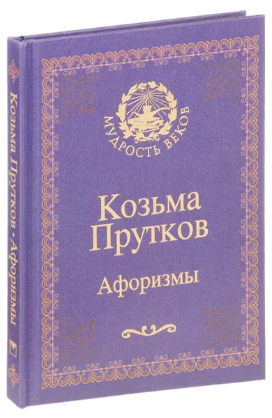 Обложка книги Козьма Прутков. Афоризмы. Сост. Гриценко Г.И., Сост. Гриценко Г.И.