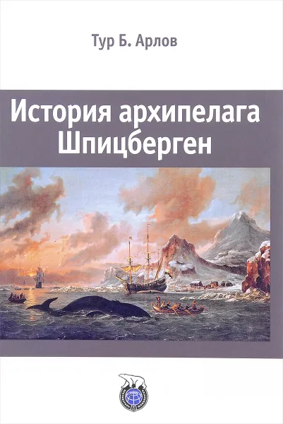 Обложка книги История архипелага Шпицберген, Тур Б. Арлов