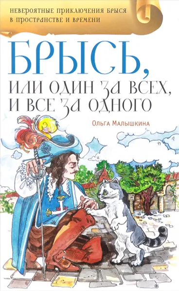 Обложка книги Брысь, или  Один за всех, и все за одного, Ольга Малышкина