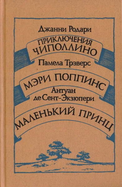 Обложка книги Приключения Чиполлино. Мэри Поппинс. Маленький принц, Родари Джанни, Трэверс Памела Линдон