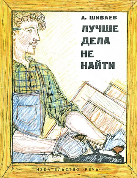 Обложка книги Лучше дела не найти, А. Шибаев