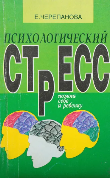 Обложка книги Психологический стресс. Помоги себе и ребенку, Черепанова Е.