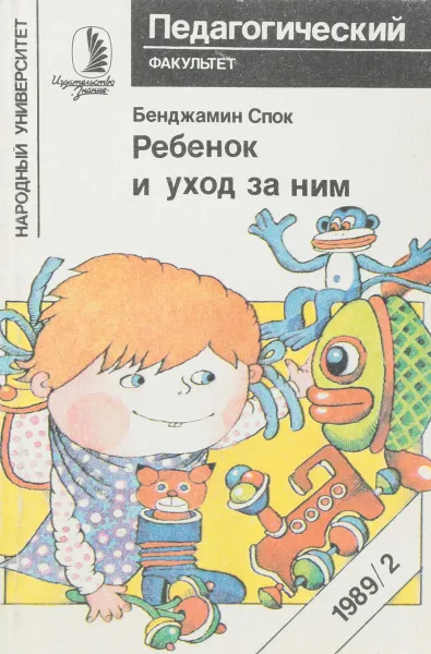 Обложка книги Ребенок и уход за ним, Б. Спок
