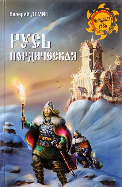 Обложка книги Русь нордическая, В. Демин