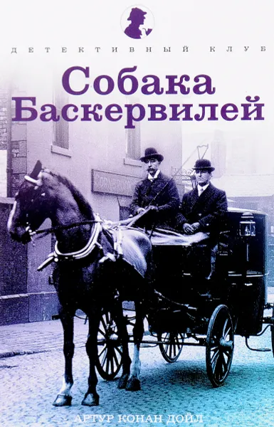 Обложка книги Собака Баскервилей, Артур Конан Дойл