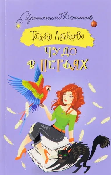 Обложка книги Чудо в перьях, Т.И. Луганцева