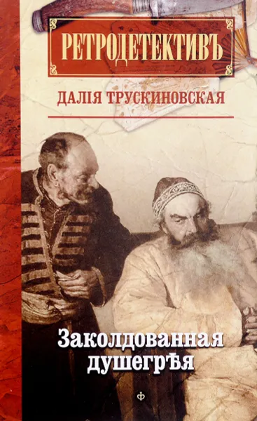 Обложка книги Заколдованная душегрея, Д. Трускиновская