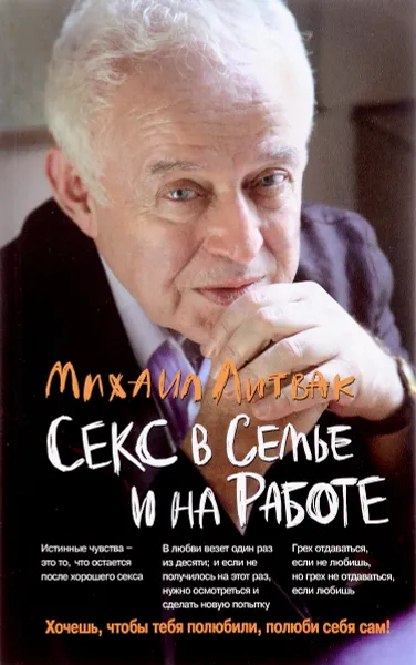 Обложка книги Секс в семье и на работе, Михаил Литвак