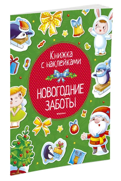 Обложка книги Новогодние заботы (+ наклейки), Земнов М., Александрова О.