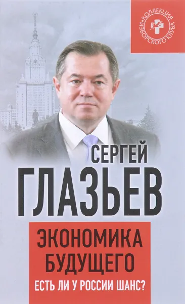 Обложка книги Экономика будущего. Есть ли у России шанс?, Глазьев Сергей Юрьевич