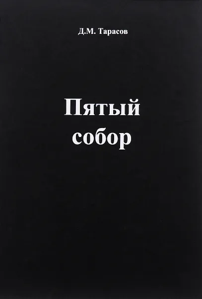 Обложка книги Пятый собор, Д. М. Тарасов