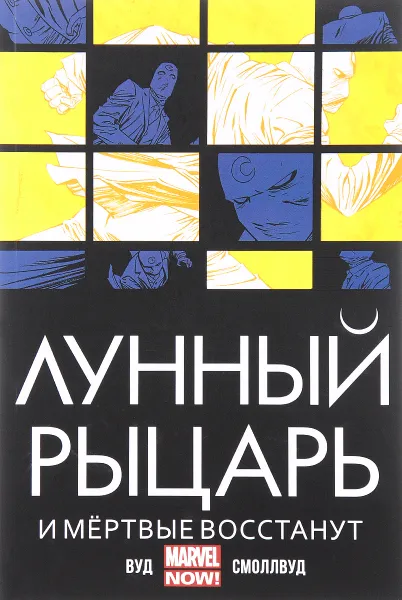 Обложка книги Лунный Рыцарь. И мертвые восстанут, Брайан Вуд