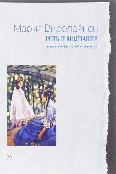 Обложка книги Речь и молчание. Сюжеты и мифы русской словесности, Мария Виролайнен