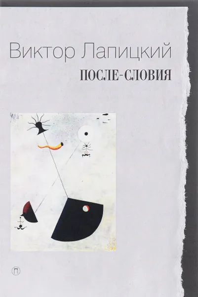 Обложка книги После-словия, Виктор Лапицкий