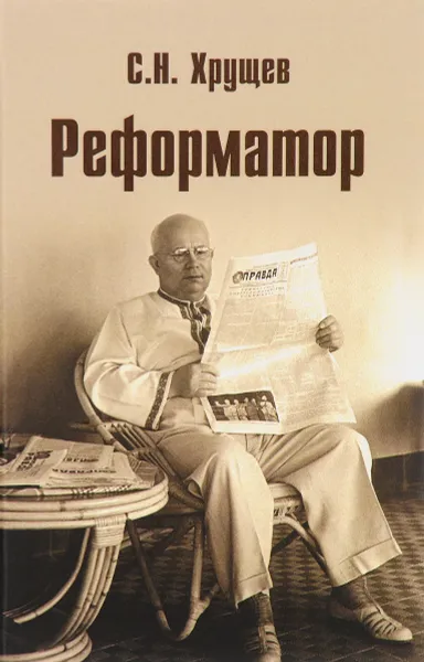 Обложка книги Реформатор, С. Н. Хрущев