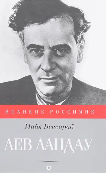 Обложка книги Лев Ландау, Бессараб Майя Яковлевна