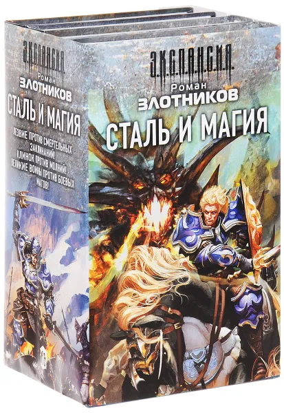 Обложка книги Сталь и магия (комплект из 4 книг), Роман Злотников