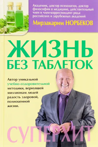 Обложка книги Жизнь без таблеток, Мирзакарим Норбеков